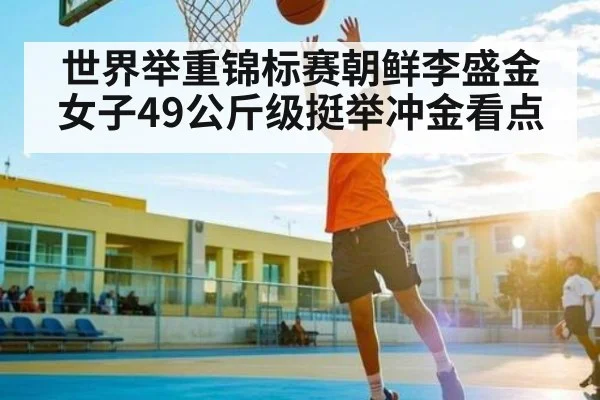 世界举重锦标赛朝鲜李盛金女子49公斤级挺举冲金看点