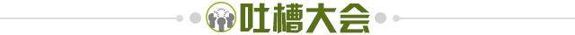 1641304748388081424.jpg 吐槽大会.jpg